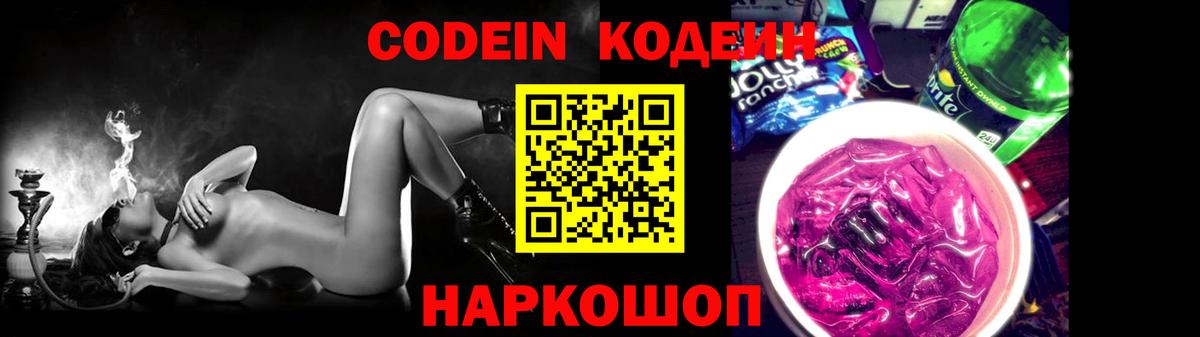 Кодеин Purple Drank  Вход с VPN  Советский 